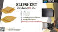 Slip Sheet (Paper & Plastic) แผ่นรองสินค้าเพื่อการขนส่งที่สามารถใช้งานทดแทนพาเลทได้ 