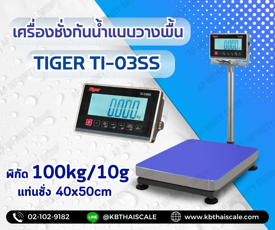 เครื่องชั่งกันน้ำแบบตั้งพื้น ยี่หัอ TIGER รุ่น TI-03SS น้ำหนัก 100kg ค่าละเอียด 10g เเท่น400 x 500mm รูปที่ 1