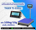 เครื่องชั่งกันน้ำแบบตั้งพื้น ยี่หัอ TIGER รุ่น TI-03SS น้ำหนัก 100kg ค่าละเอียด 10g เเท่น400 x 500mm