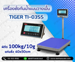 เครื่องชั่งกันน้ำแบบตั้งพื้น ยี่หัอ TIGER รุ่น TI-03SS น้ำหนัก 100kg ค่าละเอียด 10g เเท่น400 x 500mm