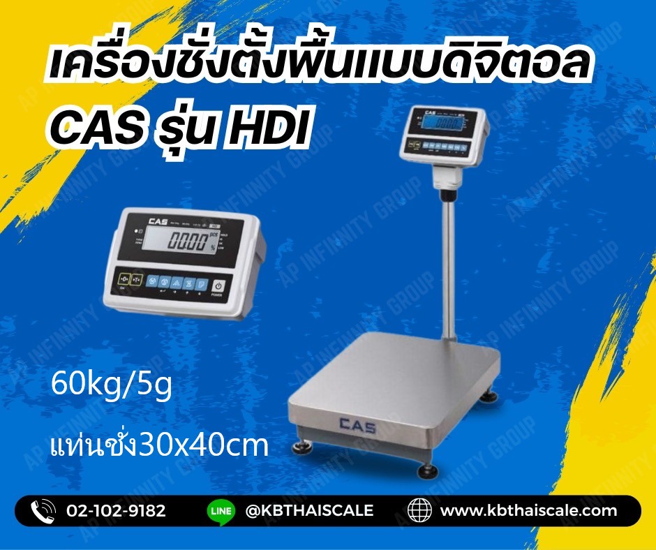 เครื่องชั่งตั้งพื้น 60kg ความละเอียด5g ยี่ห้อ CAS รุ่น HDI-60K แท่นขนาด30x40cm. ผลิตภัณฑ์จากประเทศเกาหลี ( MADE  IN   KOREA )     รูปที่ 1
