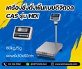 เครื่องชั่งตั้งพื้น 60kg ความละเอียด5g ยี่ห้อ CAS รุ่น HDI-60K แท่นขนาด30x40cm. ผลิตภัณฑ์จากประเทศเกาหลี ( MADE  IN   KOREA )    