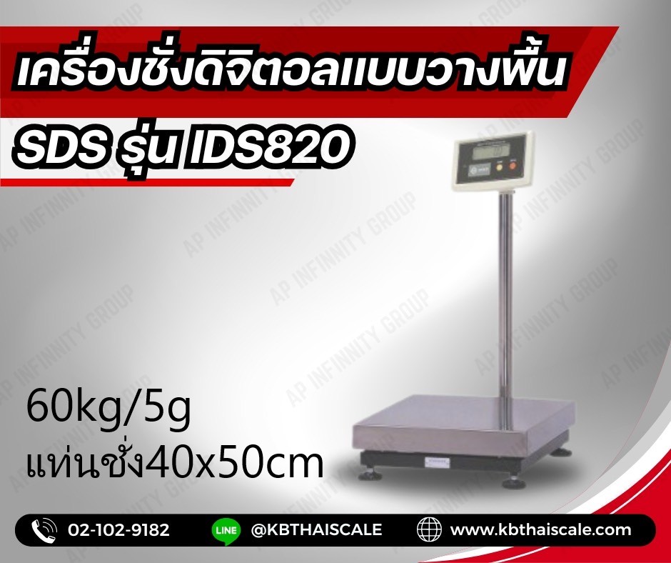เครื่องชั่งตั้งพื้น ชั่งได้ 60kg ค่าละเอียด 5g ขนาดแท่น 40x50cm ยี่ห้อ SDS รุ่น IDS820 รูปที่ 1