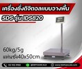 เครื่องชั่งตั้งพื้น ชั่งได้ 60kg ค่าละเอียด 5g ขนาดแท่น 40x50cm ยี่ห้อ SDS รุ่น IDS820