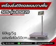 เครื่องชั่งตั้งพื้น ชั่งได้ 60kg ค่าละเอียด 5g ขนาดแท่น 40x50cm ยี่ห้อ SDS รุ่น IDS820