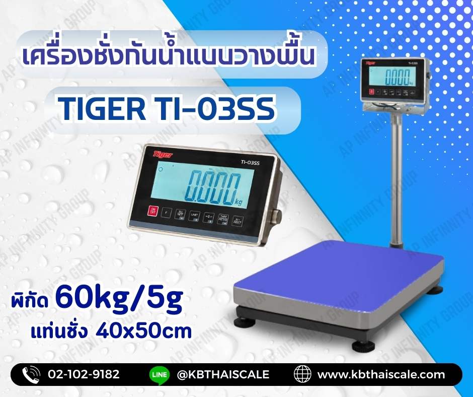 เครื่องชั่งกันน้ำแบบตั้งพื้น ยี่หัอ TIGER รุ่น TI-03SS 60kg ค่าละเอียด 5g เเท่นชั่ง400 x500mm รูปที่ 1