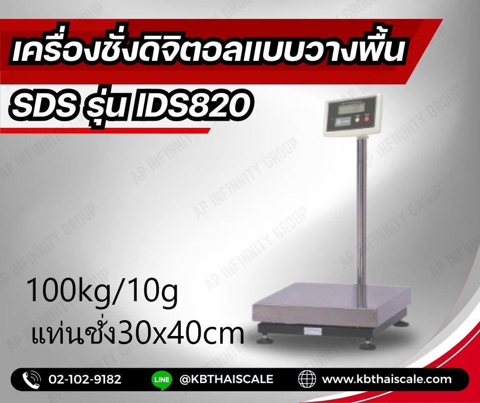 เครื่องชั่งตั้งพื้น ชั่งได้ 100kg ค่าละเอียด 10g ขนาดแท่น 30x40cm ยี่ห้อ SDS รุ่น IDS820 รูปที่ 1
