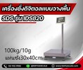 เครื่องชั่งตั้งพื้น ชั่งได้ 100kg ค่าละเอียด 10g ขนาดแท่น 30x40cm ยี่ห้อ SDS รุ่น IDS820
