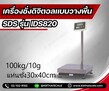 เครื่องชั่งตั้งพื้น ชั่งได้ 100kg ค่าละเอียด 10g ขนาดแท่น 30x40cm ยี่ห้อ SDS รุ่น IDS820
