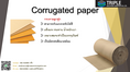 Corrugated Paper กระดาษลูกฟูก