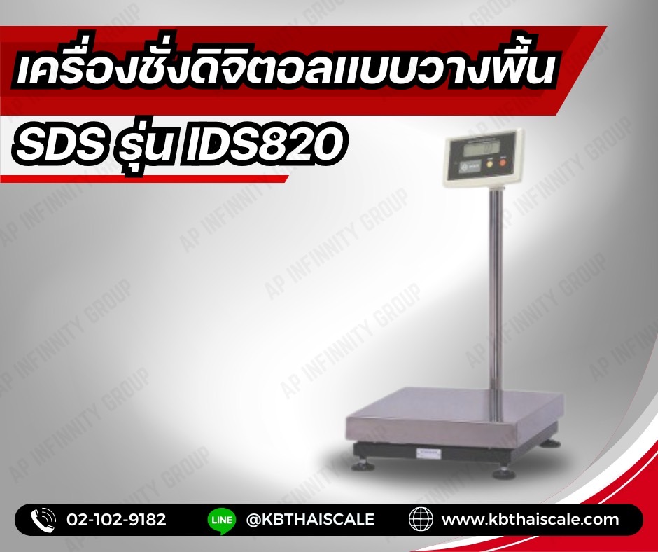 ครื่องชั่งตั้งพื้น ชั่งได้ 30kg ค่าละเอียด 2g ขนาดแท่น 30x40cm ยี่ห้อ SDS รุ่น IDS820 รูปที่ 1