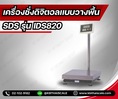 ครื่องชั่งตั้งพื้น ชั่งได้ 30kg ค่าละเอียด 2g ขนาดแท่น 30x40cm ยี่ห้อ SDS รุ่น IDS820