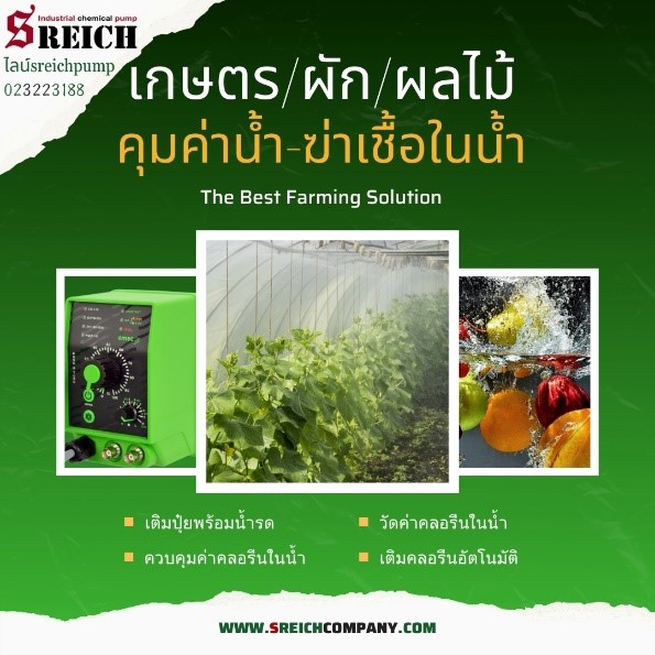 เอส ไรคส์ ให้บริการปั๊มสำหรับงานเกษตร ปั๊มจ่ายปุ๋ย ปั๊มเติมวิตามิน ปั๊มดูดส่งคลอรีน รูปที่ 1