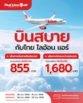 รับจองตั๋วเครื่องบินสายการบิน Lion Air ทั้งในและต่างประเทศ