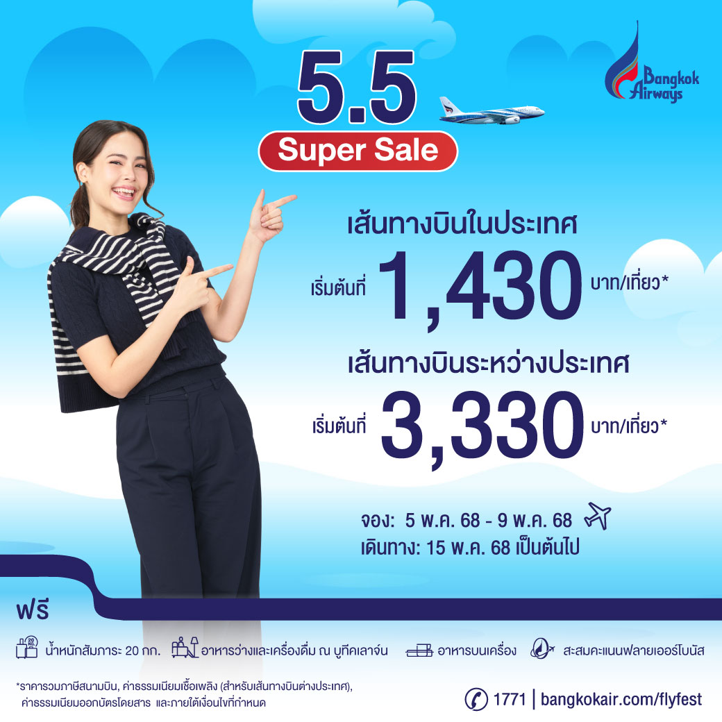 รับจองตั๋วเครื่องบินสายการบิน Bangkok Airways ทั้งในและต่างประเทศ รูปที่ 1