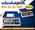  เครื่องชั่งดิจิตอลตั้งโต๊ะ แบบพิมพ์น้ำหนักได้ พิกัด 3kg ค่าละเอียด 0.2g ยี่ห้อ AVENUE รุ่น GWP Series