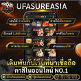 #ufasureasia ศูนย์รวมเกมส์ออนไลน์ ครบวงจร  เกมครบ มีทุกอย่าง