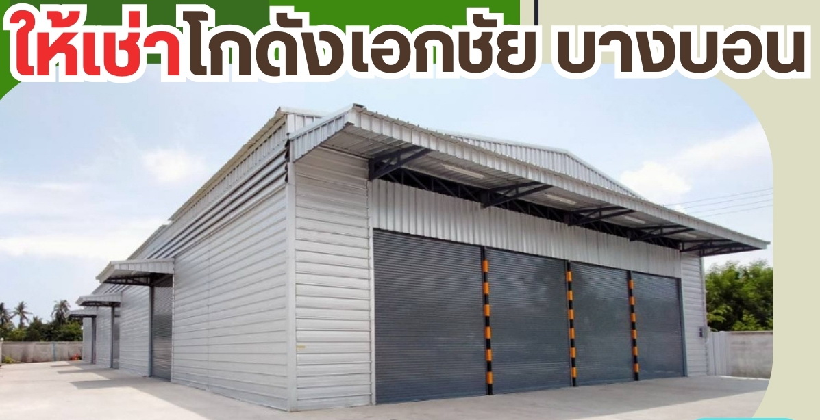 โกดังสำเร็จรูปให้เช่า เอกชัยบางบอน 400 ตรม. ราคา : ฿50,600 / ต่อเดือน รูปที่ 1