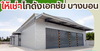 รูปย่อ โกดังสำเร็จรูปให้เช่า เอกชัยบางบอน 400 ตรม. ราคา : ฿50,600 / ต่อเดือน รูปที่1