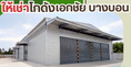 โกดังสำเร็จรูปให้เช่า เอกชัยบางบอน 400 ตรม. ราคา : ฿50,600 / ต่อเดือน