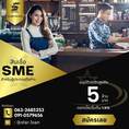 สินเชื่อเพื่อธุรกิจSMEดอกเบี้ยต่ำ STAR LOAN