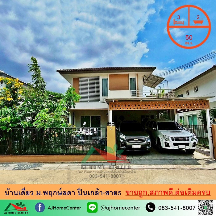 ขายถูก4.9ล้าน บ้านเดี่ยว50ตรว. ม.พฤกษ์ลดา ปิ่นเกล้า-สาย5 ต่อเติมครบ ทำเลดี จัดกู้ฟรี รูปที่ 1