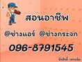 รับสอน ช่างแอร์ ช่างกระจก อลูมิเนียม 096-8791545
