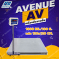 เครื่องชั่งตั้งพื้น ชั่งได้ 1000kg ค่าละเอียด 100g ขนาดแท่น 120x120cm ยี่ห้อ AVENUE รุ่น AV Series