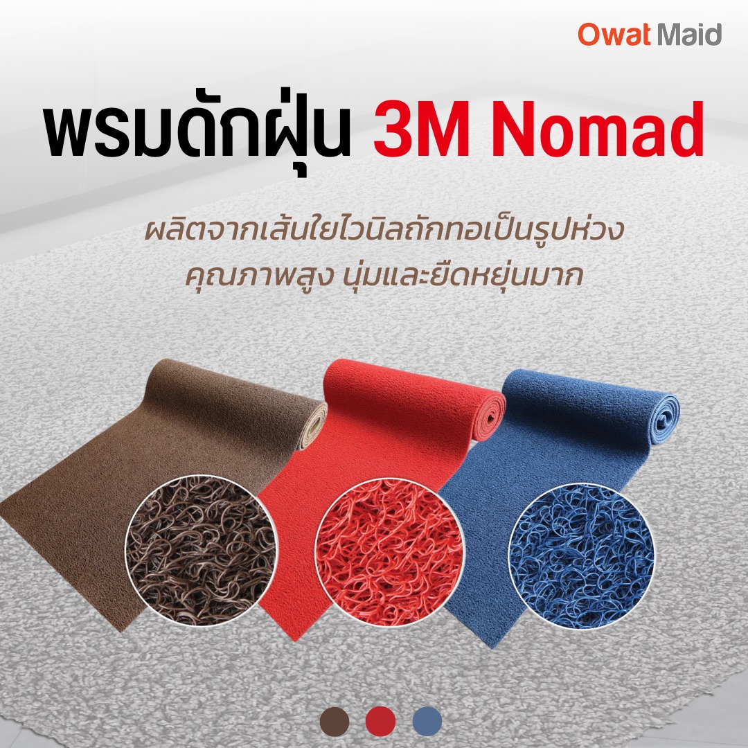 พรมดักฝุ่น 3 m nomad  รูปที่ 1