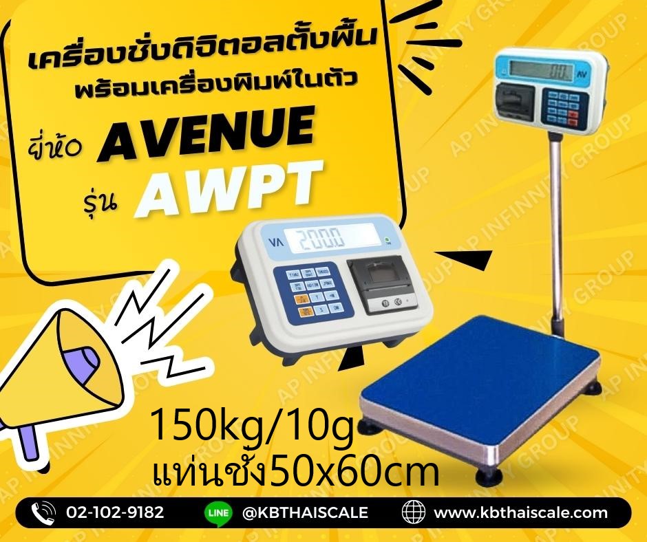 เครื่องชั่งตั้งพื้น พร้อมเครื่องพิมพ์ในตัว ชั่งได้ 150kg ค่าละเอียด 10g ขนาดแท่น 50x60cm ยี่ห้อ AVENUE รุ่น AWPT รูปที่ 1