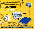เครื่องชั่งตั้งพื้น พร้อมเครื่องพิมพ์ในตัว ชั่งได้ 150kg ค่าละเอียด 10g ขนาดแท่น 50x60cm ยี่ห้อ AVENUE รุ่น AWPT