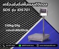 เครื่องชั่งบิ้วอินปริ้นเตอร์ 150โล ความละเอียด20g แท่น40X50cm ยี่ห้อSDS รุ่น IDS701P