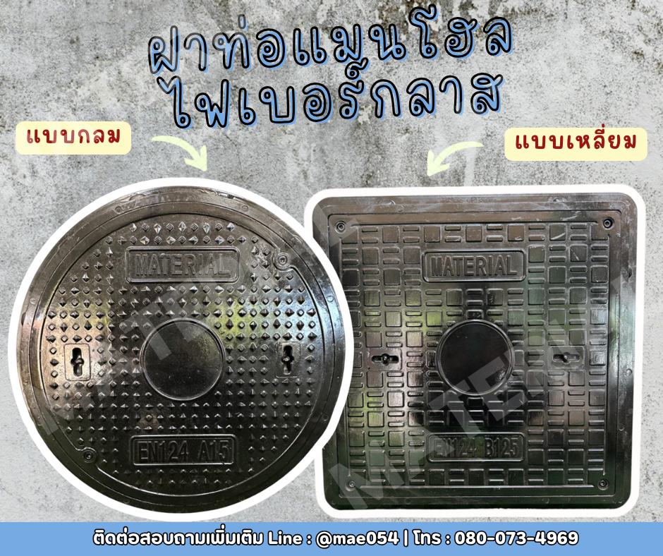 ฝาท่อแมนโฮลไฟเบอร์กลาส รูปที่ 1