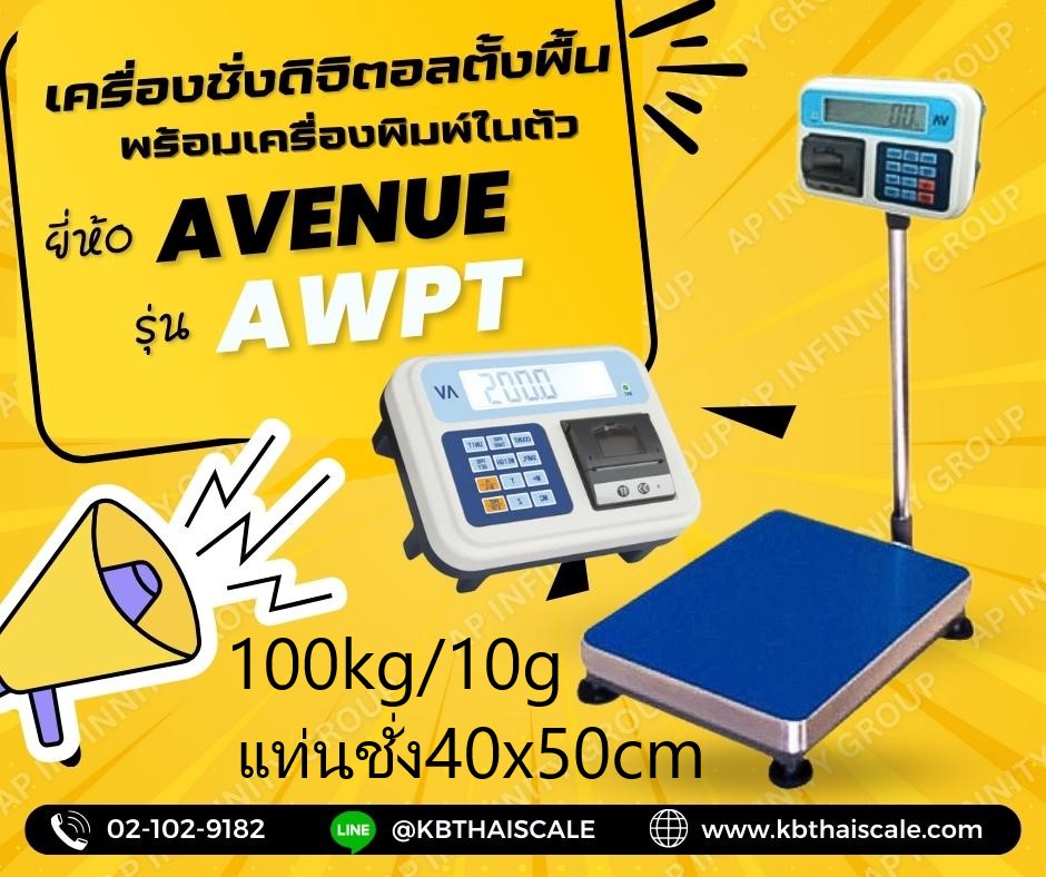 เครื่องชั่งตั้งพื้น พร้อมเครื่องพิมพ์ในตัว ชั่งได้ 100kg ค่าละเอียด 10g ขนาดแท่น 40x50cm ยี่ห้อ AVENUE รุ่น AWPT รูปที่ 1