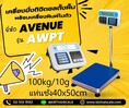 เครื่องชั่งตั้งพื้น พร้อมเครื่องพิมพ์ในตัว ชั่งได้ 100kg ค่าละเอียด 10g ขนาดแท่น 40x50cm ยี่ห้อ AVENUE รุ่น AWPT