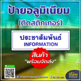 ป้ายประชาสัมพันธ์ วัสดุอลูมิเนียมติดสติกเกอร์ ออกใบกำกับภาษี