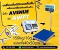  เครื่องชั่งตั้งพื้น พร้อมเครื่องพิมพ์ในตัว ชั่งได้ 150kg ค่าละเอียด 10g ขนาดแท่น 40x50cm ยี่ห้อ AVENUE รุ่น AWPT