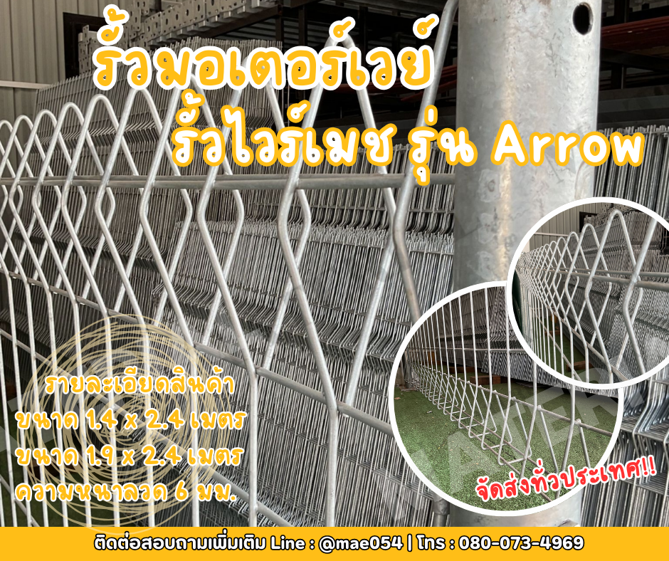รั้วมอเตอร์เวย์ รุ่น Arrow รูปที่ 1
