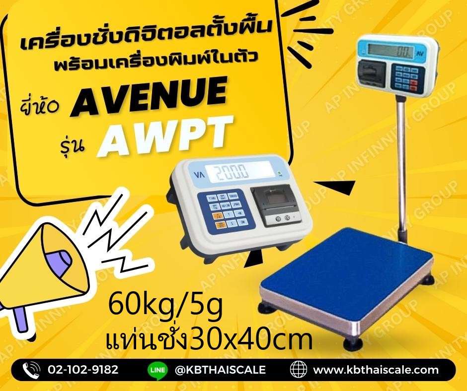 เครื่องชั่งตั้งพื้น พร้อมเครื่องพิมพ์ในตัว ชั่งได้ 60kg ค่าละเอียด 5g ขนาดแท่น 30x40cm ยี่ห้อ AVENUE รุ่น AWPT รูปที่ 1