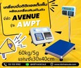 เครื่องชั่งตั้งพื้น พร้อมเครื่องพิมพ์ในตัว ชั่งได้ 60kg ค่าละเอียด 5g ขนาดแท่น 30x40cm ยี่ห้อ AVENUE รุ่น AWPT