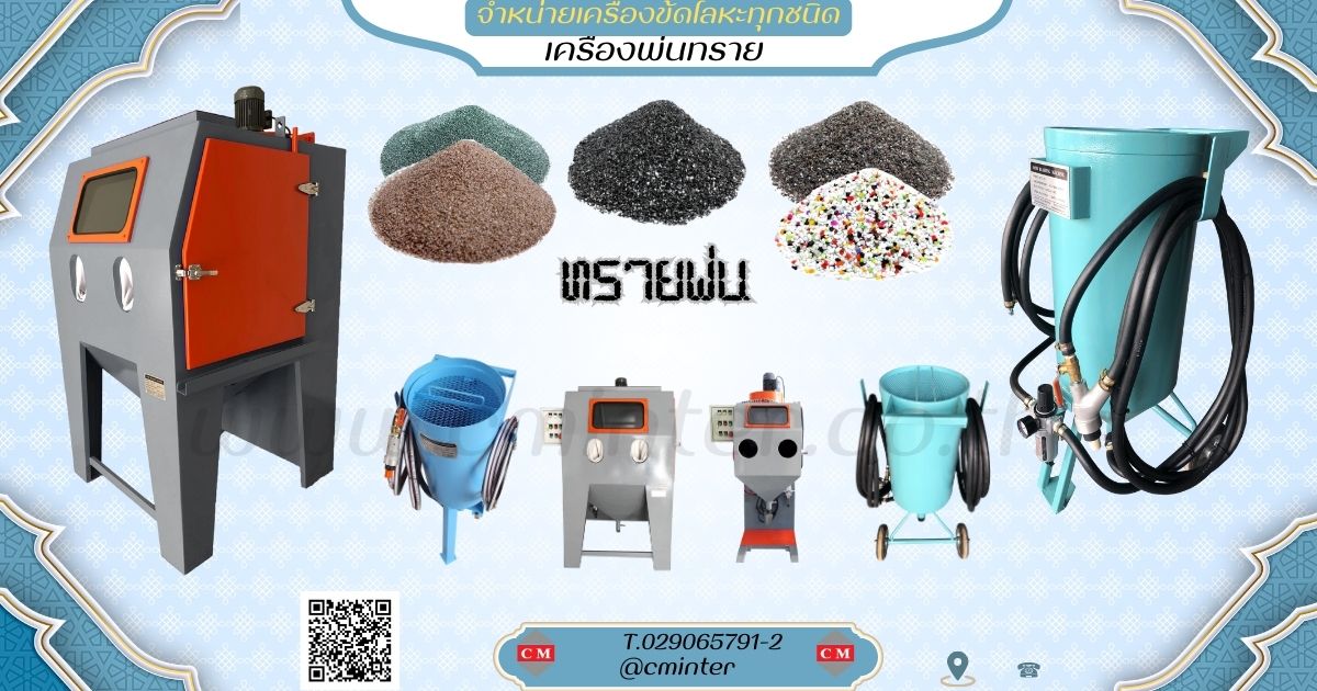 เครื่องพ่นทรายระบบ SUCTION / Blasting Machine รูปที่ 1