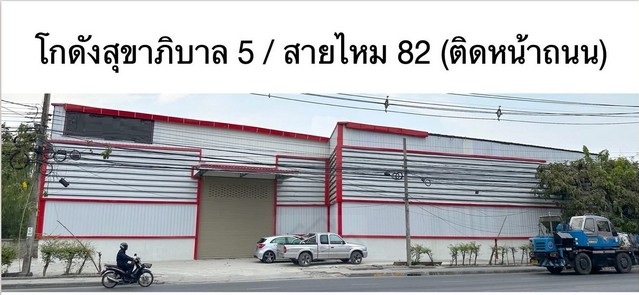 ให้เช่าโกดังใหม่พื้นที่ 440 ตรม. ติดถนนสุขาภิบาล5 ทะลุสายไหม 82 ใกล้โรงเรียนสารสาสน์สายไหม ***รถเทรลเลอร์เข้าได้ รูปที่ 1