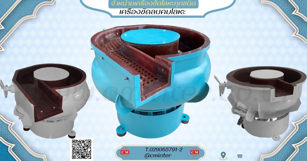   เครื่องขัดผิวโลหะแบบเขย่า (มีสะพานแยกชิ้นงาน)  หินขัดชนิดต่างๆ น้ำยาขัดเงา/ C M INTERSUPPLY LTD., PART รูปที่ 1