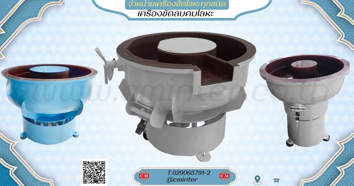   เครื่องขัดผิวโลหะแบบเขย่า (มีสะพานแยกชิ้นงาน)  หินขัดชนิดต่างๆ น้ำยาขัดเงา/ C M INTERSUPPLY LTD., PART รูปที่ 1