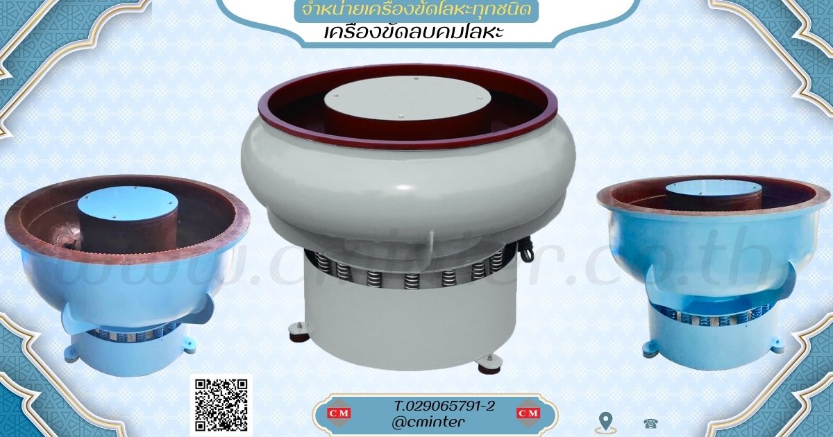  เครื่องขัดผิวโลหะแบบเขย่า (ไม่มีสะพานแยกชิ้นงาน)  หินขัดชนิดต่างๆ น้ำยาขัดเงา / C M INTERSUPPLY LTD., PART รูปที่ 1