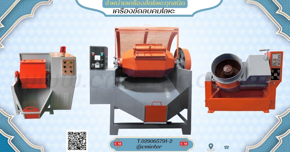 เครื่องขัดผิวโลหะแบบถังกลิ้ง หินขัดชนิดต่างๆ น้ำยาขัดเงา / C M INTERSUPPLY LTD., PART รูปที่ 1