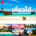 รูปย่อ รับจองตั๋วเครื่องบินสายการบิน Air Asia ทั้งในและต่างประเทศ รูปที่4