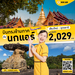 รูปย่อ รับจองตั๋วเครื่องบินสายการบิน Nok Air ทั้งในและต่างประเทศ รูปที่4