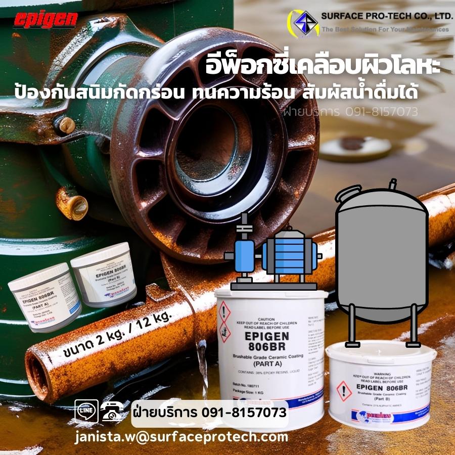 EPIGEN 806BR อีพ็อกซี่เซรามิคปกป้องโลหะอย่างปลอดภัย แม้สัมผัสน้ำดื่ม เคลื่อบชิ้นส่วนโลหะ รูปที่ 1