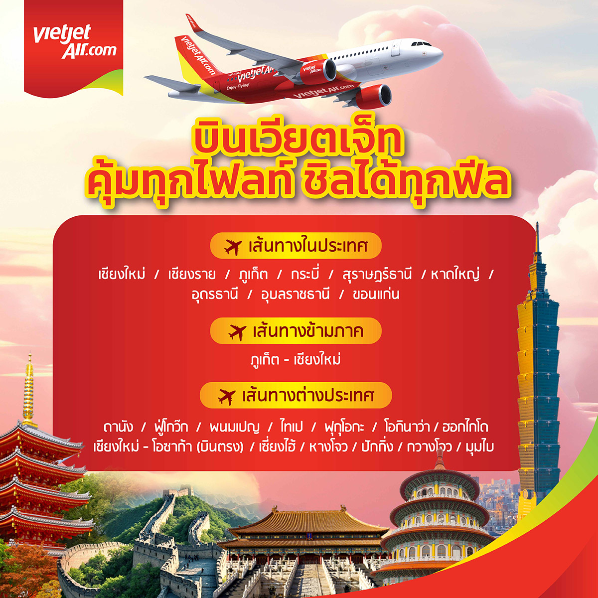 รับจองตั๋วเครื่องบินสายการบิน VietJet Air ทั้งในและต่างประเทศ รูปที่ 1